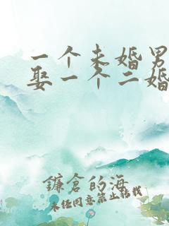 一个未婚男人会娶一个二婚的女人吗