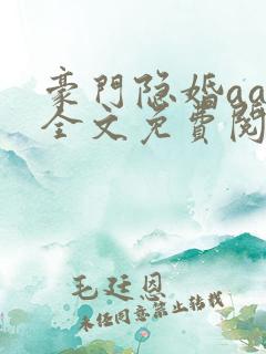 豪门隐婚aa制全文免费阅读