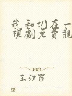 我和们在一起电视剧免费观看