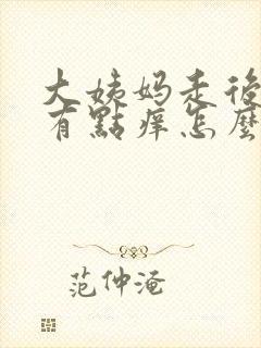 大姨妈走后外阴有点痒怎么办