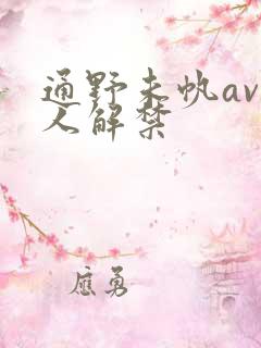 通野未帆av黑人解禁