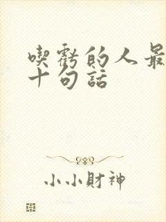 吃亏的人最经典十句话