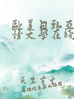 欧美日韩亚洲激情文学在线