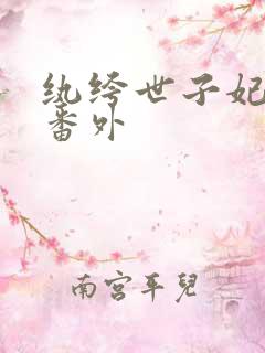 纨绔世子妃所有番外