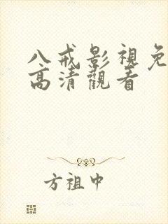 八戒影视免费版高清观看