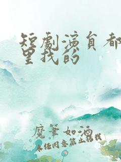 短剧演员都是哪里找的