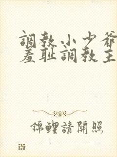 调教小少爷开菊羞耻调教主人