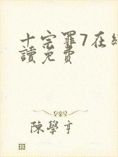 十宗罪7在线阅读免费