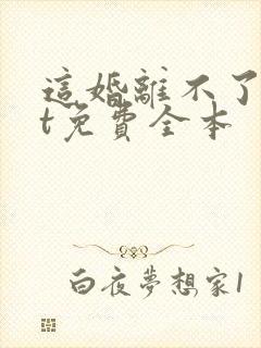 这婚离不了txt免费全本