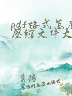 pdf格式怎么压缩文件大小