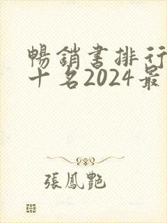 畅销书排行榜前十名2024最新