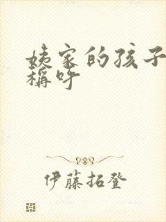 姨家的孩子怎么称呼