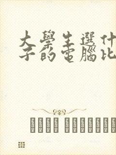 大学生选什么牌子的电脑比较好