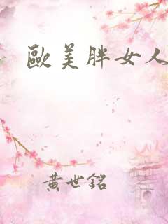 欧美胖女人体