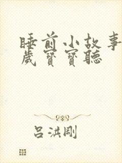 睡前小故事给5岁宝宝听