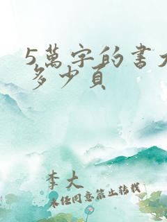 5万字的书大概多少页