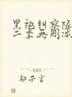 黑袍纠察队 第二季无删减