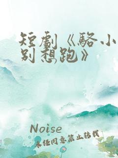 短剧《骆小姐你别想跑》