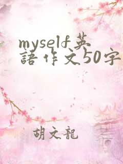 myself英语作文50字带翻译