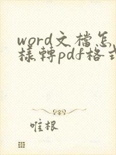 word文档怎样转pdf格式
