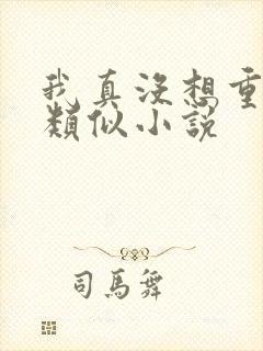 我真没想重生啊类似小说