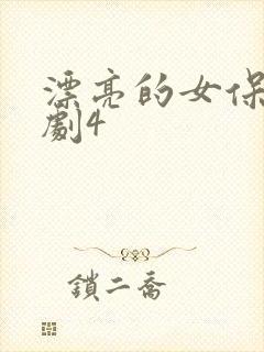 漂亮的女保姆韩剧4
