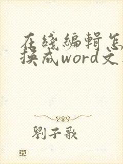 在线编辑怎么转换成word文档