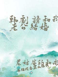 韩剧 请和我的老公结婚