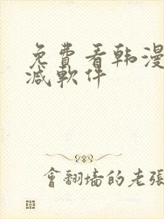免费看韩漫无删减软件