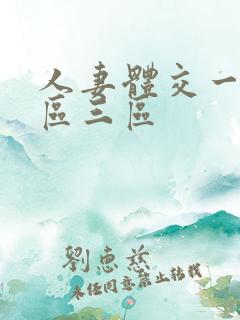 人妻体交一区二区三区
