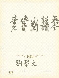 唐砖小说无弹窗免费阅读全文