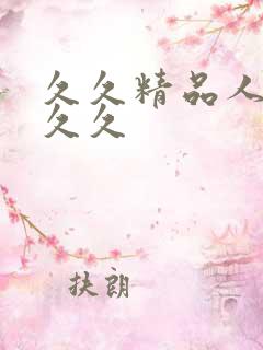 久久精品人妻久久久