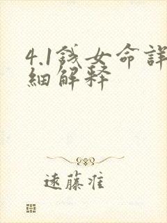 4.1钱女命详细解释