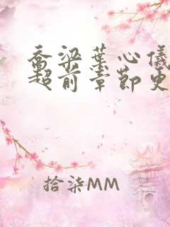 乔梁叶心仪最新超前章节更新