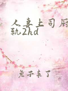 人妻上司厨房出轨2hd