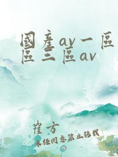 国产av一区二区三区av