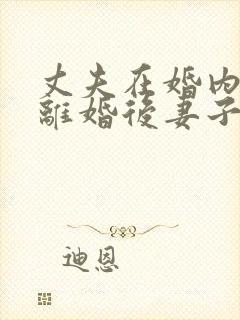 丈夫在婚内欠债离婚后妻子要还吗