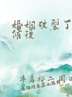 婚姻破裂了如何修复