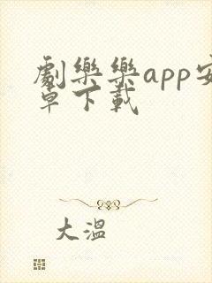 剧乐乐app安卓下载