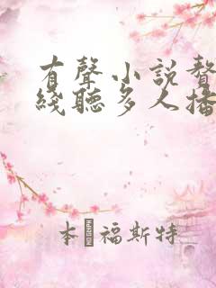 有声小说赘婿在线听多人播音