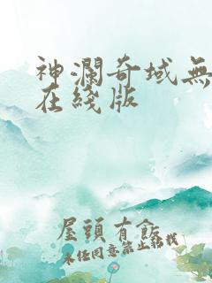 神澜奇域无双珠在线版