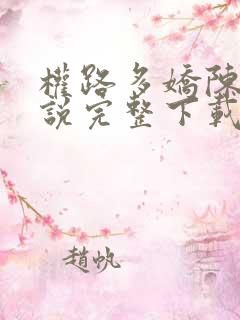权路多娇陈阳小说完整下载