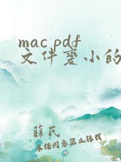 mac pdf文件变小的简单方法