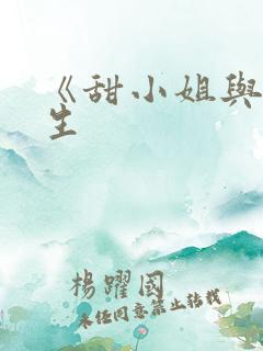 《甜小姐与冷先生