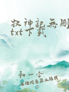 牧神记无删减版txt下载