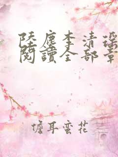 陆尘李清瑶免费阅读全部章节目录