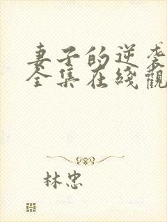 妻子的逆袭短剧全集在线观看免费