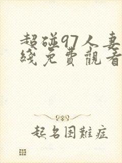 超碰97人妻在线免费观看