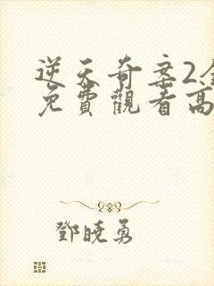 逆天奇案2全集免费观看高清