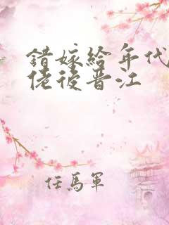 错嫁给年代文大佬后晋江